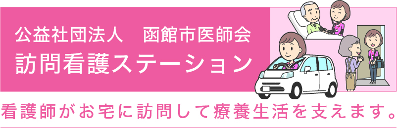 看護師がお宅に訪問して療養生活を支えます。